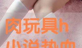 h小说视频,h小说视频带你领略文字魅力